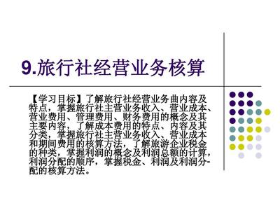 旅行社經(jīng)營業(yè)務核算詳解 從收入確認到成本管理